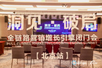 极效π动力全链路营销增长引擎闭门会（北京站）圆满落幕，共探2B企业营销增长新范式