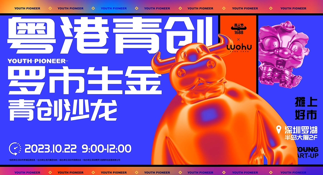 1688粤港青创罗市生金青创沙龙