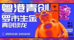 1688粤港青创罗市生金青创沙龙