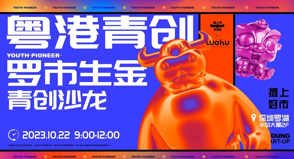 1688粤港青创罗市生金青创沙龙