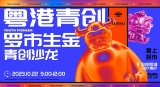 1688粤港青创罗市生金青创沙龙