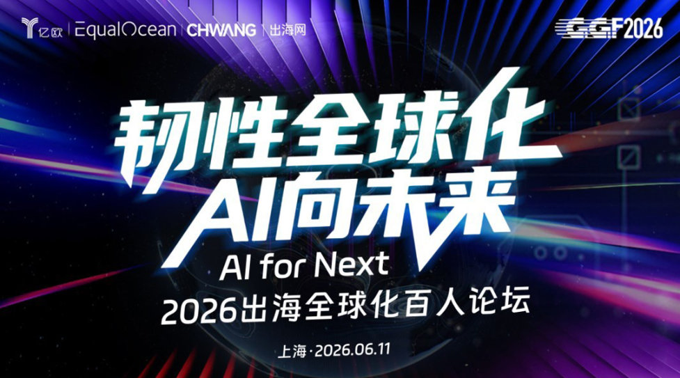 韧性全球化 AI向未来 - Al for Next 2026出海全球化百人论坛