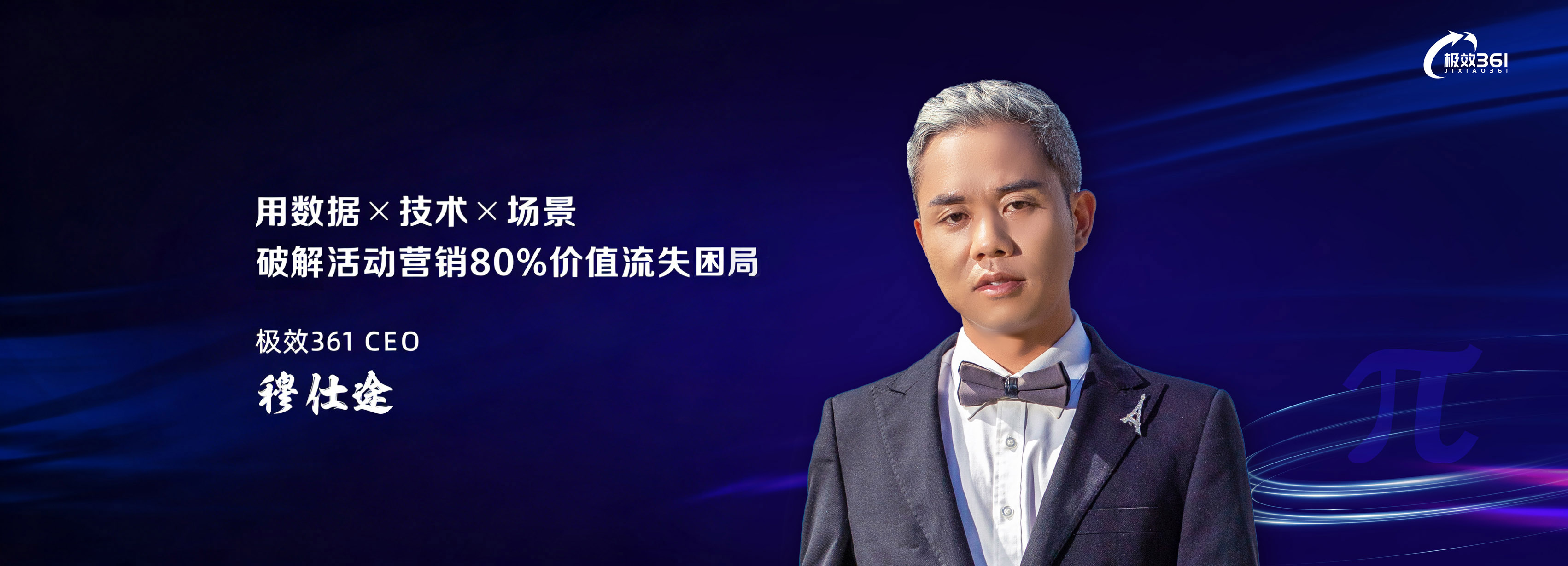极效361平台CEO穆仕途：用"数据×技术×场景"破解活动营销80%价值流失困局