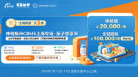 “神奇集市”CBME联名专场招商：面向亲子品牌的体验式营销与用户资产沉淀方案