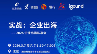 实战：企业出海——2026 企业出海私享会