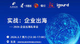 实战：企业出海——2026 企业出海私享会
