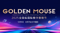2025金鼠标国际数字营销节