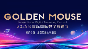2025金鼠标国际数字营销节