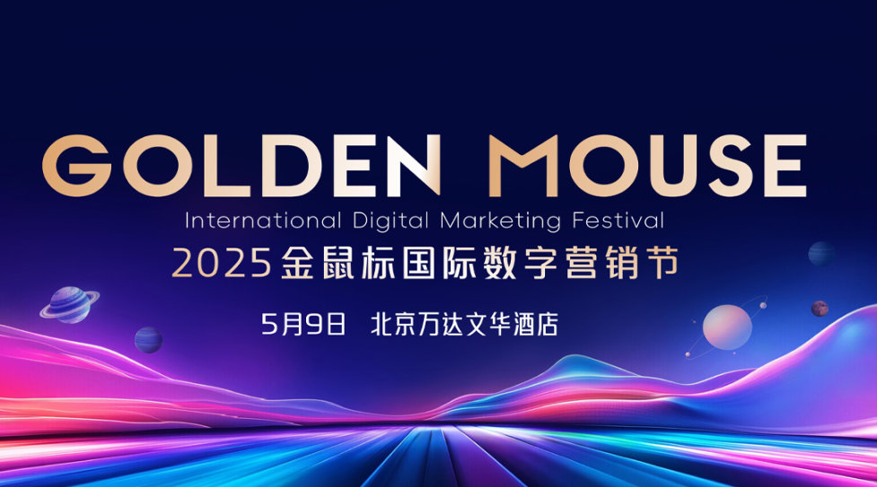 2025金鼠标国际数字营销节