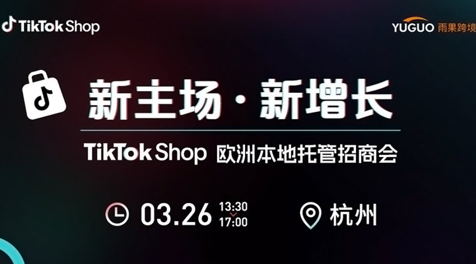 2026 TikTok Shop欧洲本地托管招商会·杭州站