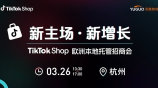 2026 TikTok Shop欧洲本地托管招商会·杭州站