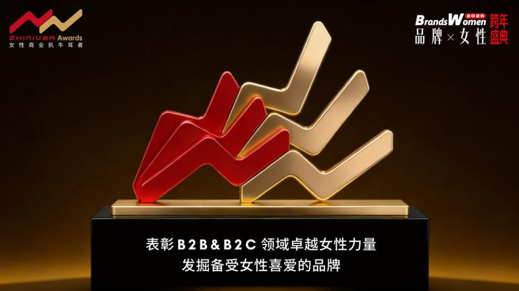表彰B2B&B2C领域卓越女性力量 发掘备受女性喜爱的品牌