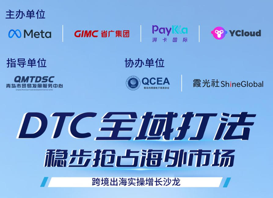 “DTC全域打法，稳步抢占海外市场”跨境出海实操增长沙龙