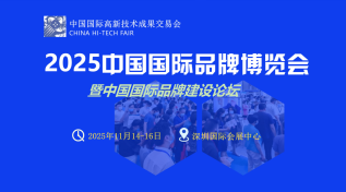 2025中国国际品牌博览会暨中国国际品牌建设论坛