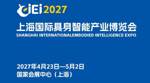 2027上海国际具身智能产业博览会（长三角具身智能展）