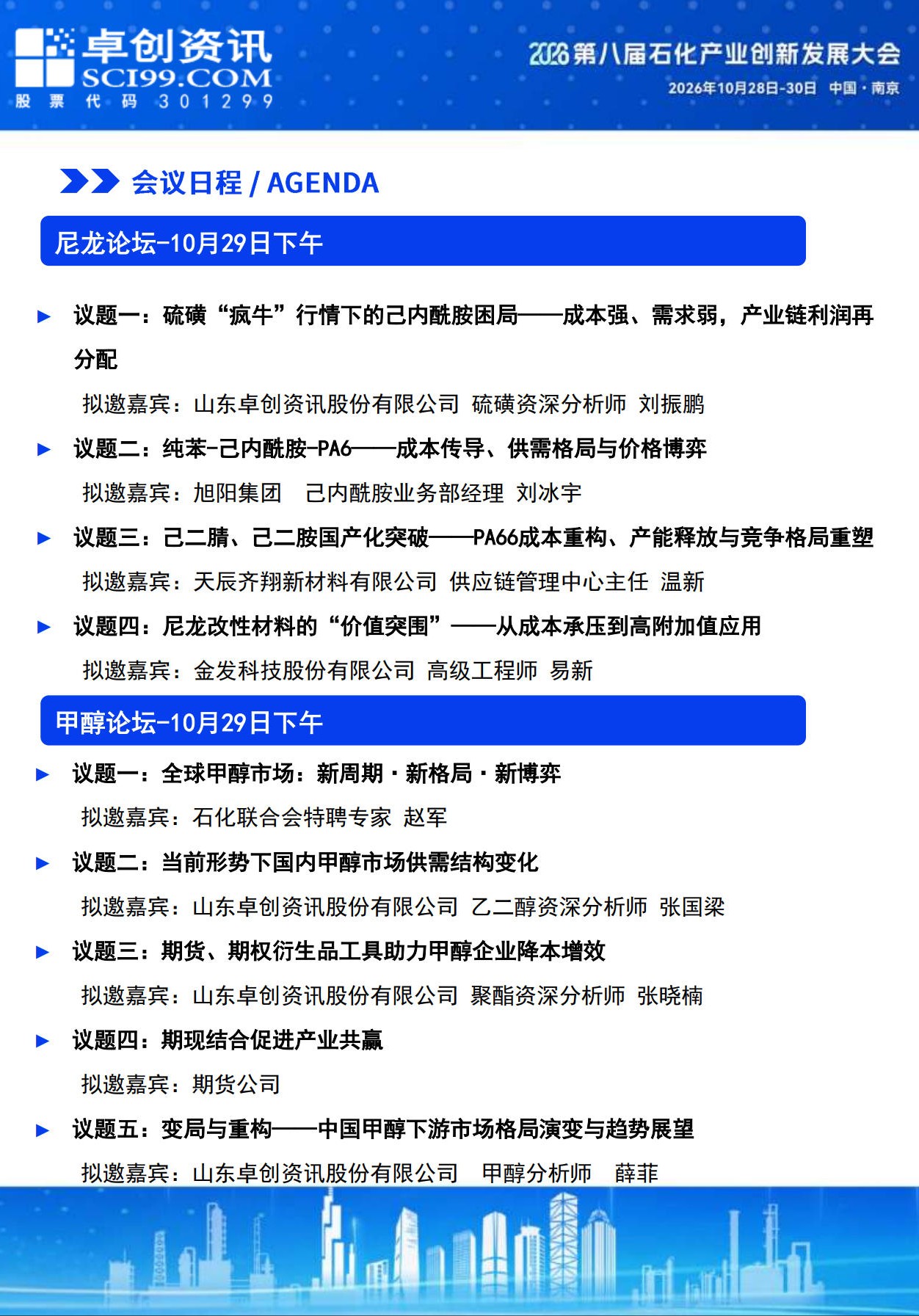 尼龙论坛和甲醇论坛