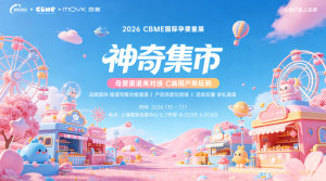 2026CBME国际孕婴童展｜极效361神奇集市·亲子悠享节（上海）