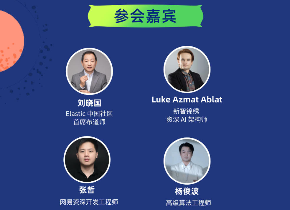 2026 Elastic Meetup 广州站参会嘉宾