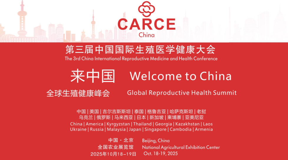 第三届中国国际生殖医学大会-北京站
