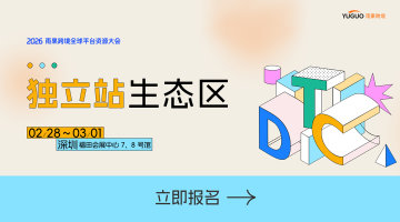 独立站生态馆-2026雨果跨境全球平台资源大会