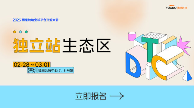 独立站生态馆-2026雨果跨境全球平台资源大会