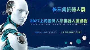 2027上海国际人形机器人展览会（长三角机器人展）