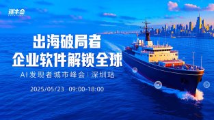 出海破局者企业软件解锁全球——AI发现者城市峰会『深圳站』