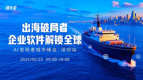 出海破局者企业软件解锁全球——AI发现者城市峰会『深圳站』