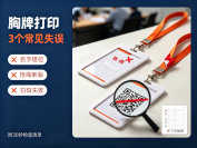 胸牌打印3个常见失误：名字错位、挂绳断裂、扫码失败（附检查清单）