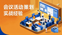 会议活动策划：从零到一的实战经验分享