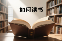该如何读书呢？