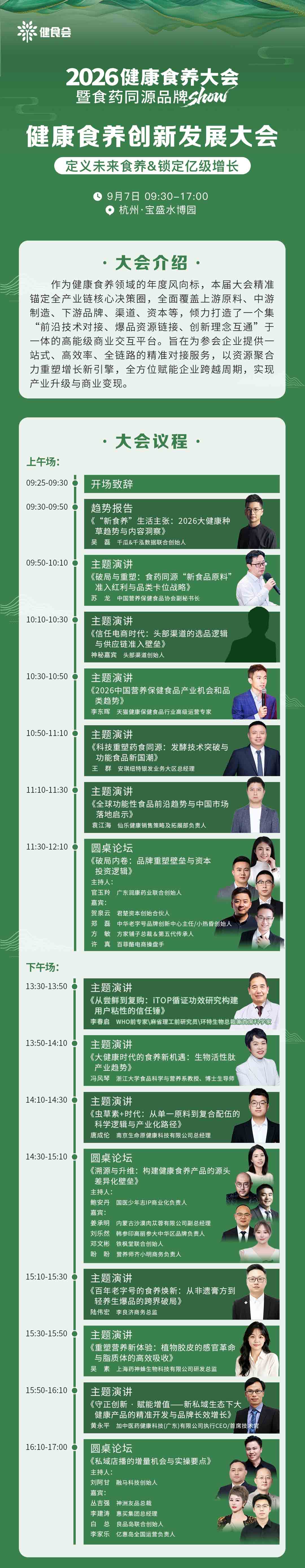 健康食养创新发展大会议程