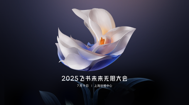 2025飞书未来无限大会