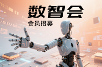 数智会会员招募盛大开启：谁将成为下一个AI尖兵？