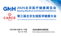 会刊-2025北京医疗健康展览会暨第三届生殖医学健康大会