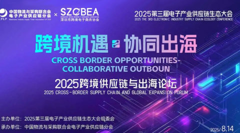 2025跨境供应链与出海论坛
