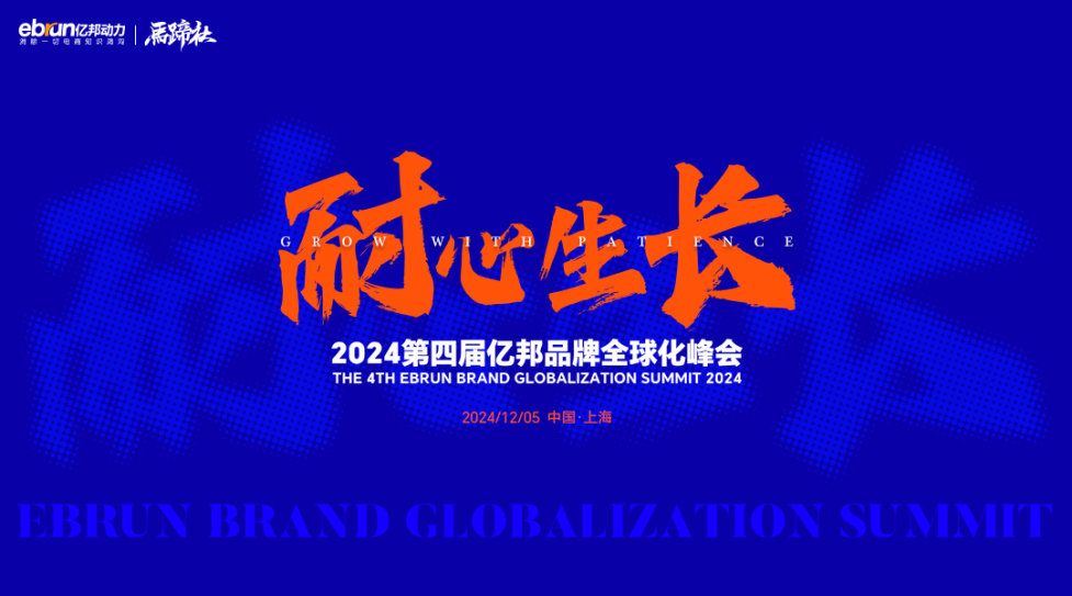 第四届亿邦品牌全球化年会