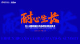 第四届亿邦品牌全球化年会