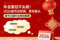 年会策划不头疼！2026春节这样搞，更有看头