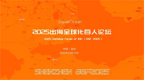 2025出海全球化百人论坛·深圳