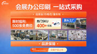 极效361平台印刷业务新品上市：工厂直采，开启会展办公印刷一站式采购新时代