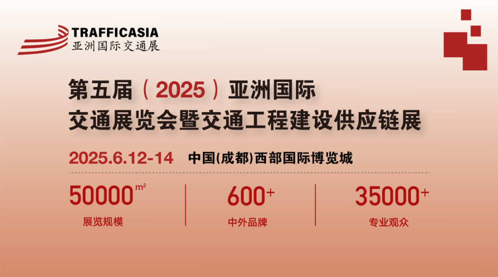 2025第五届亚洲国际交通展
