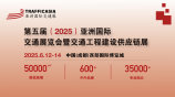 2025第五届亚洲国际交通展