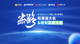 出路·新渠道大会&增长品类大会【广东站】