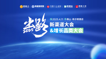 出路·新渠道大会&增长品类大会【广东站】