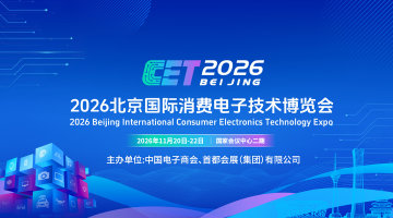 2026北京国际消费电子技术博览会