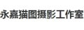 永嘉猫图摄影工作室