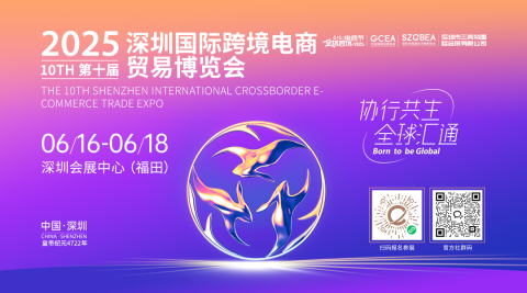 2025第十届深圳国际跨境电商贸易博览会