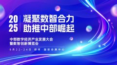 2025中部数字经济发展大会暨数智创新博览会