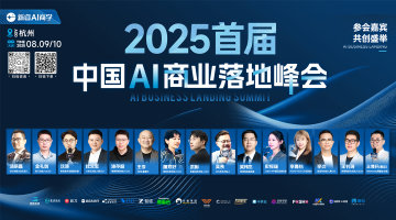 2025首届·中国AI商业落地峰会